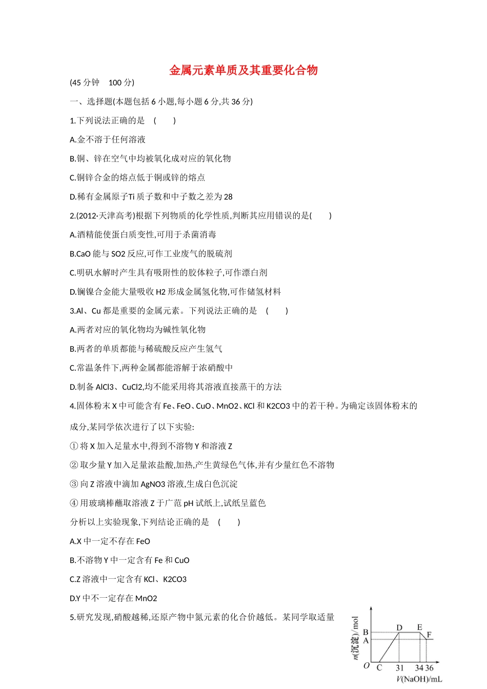 （江西专用）高三化学二轮复习专项检测题10 金属元素单质及其重要化合物_第1页