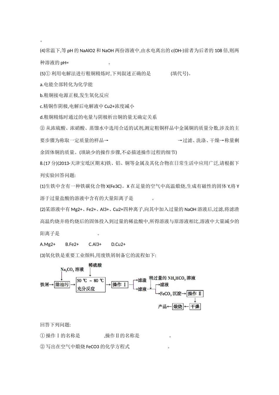 （江西专用）高三化学二轮复习专项检测题10 金属元素单质及其重要化合物_第3页