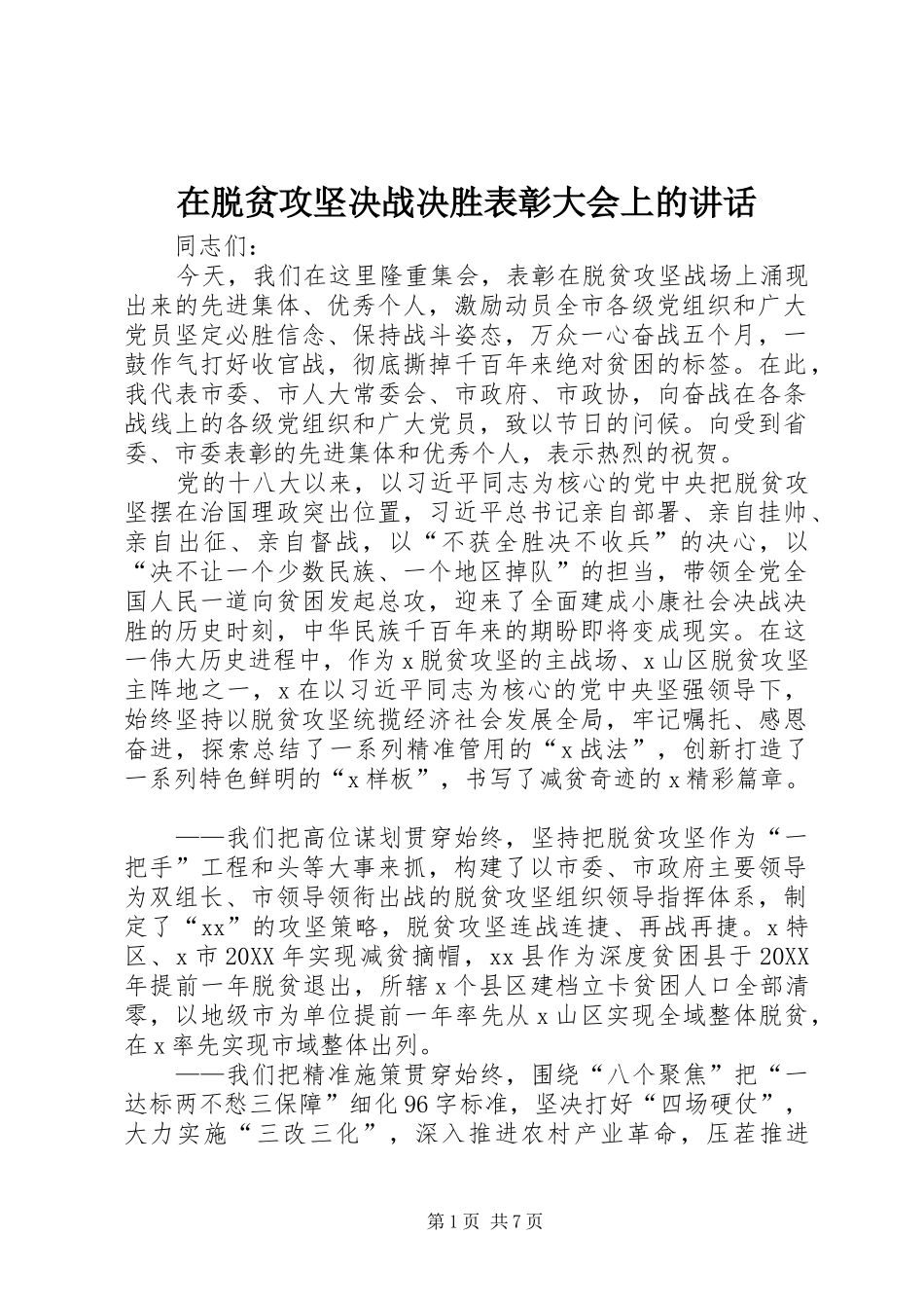 2024年在脱贫攻坚决战决胜表彰大会上的致辞_第1页