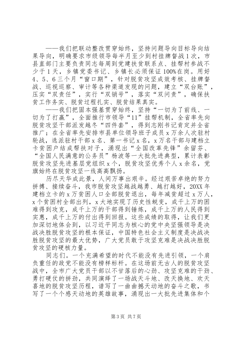 2024年在脱贫攻坚决战决胜表彰大会上的致辞_第3页