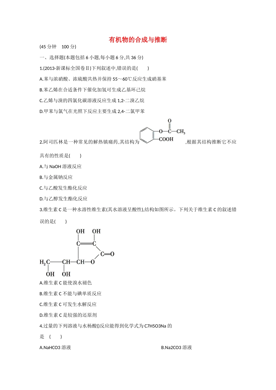 （江西专用）高三化学二轮复习专项检测题11 有机物的合成与推断_第1页