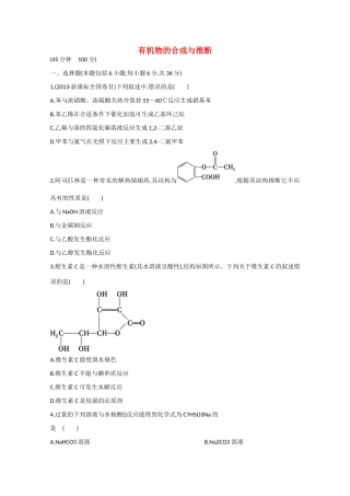 （江西专用）高三化学二轮复习专项检测题11 有机物的合成与推断