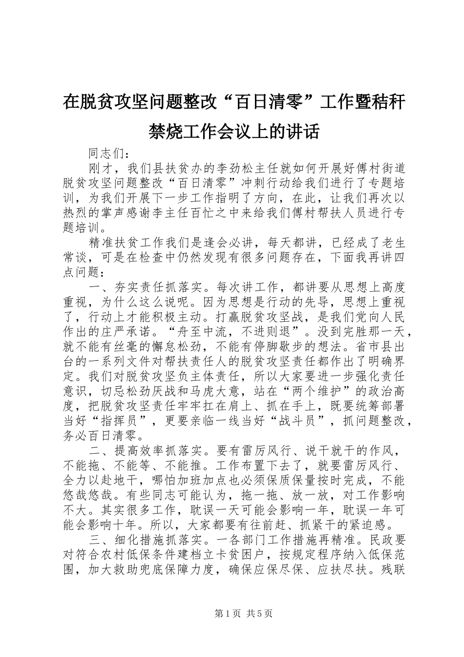 2024年在脱贫攻坚问题整改百日清零工作暨秸秆禁烧工作会议上的致辞_第1页