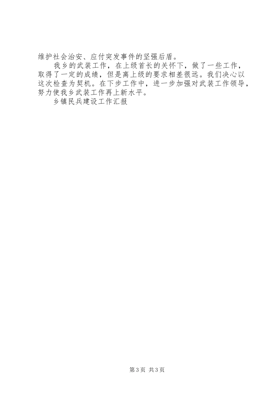 2024年乡镇民兵建设工作汇报_第3页