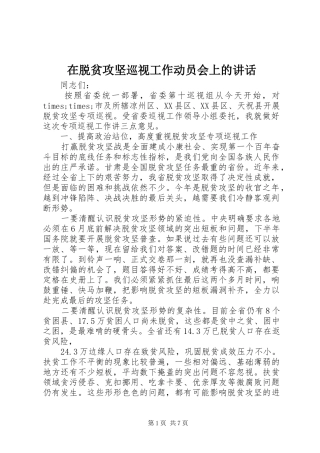 2024年在脱贫攻坚巡视工作动员会上的致辞