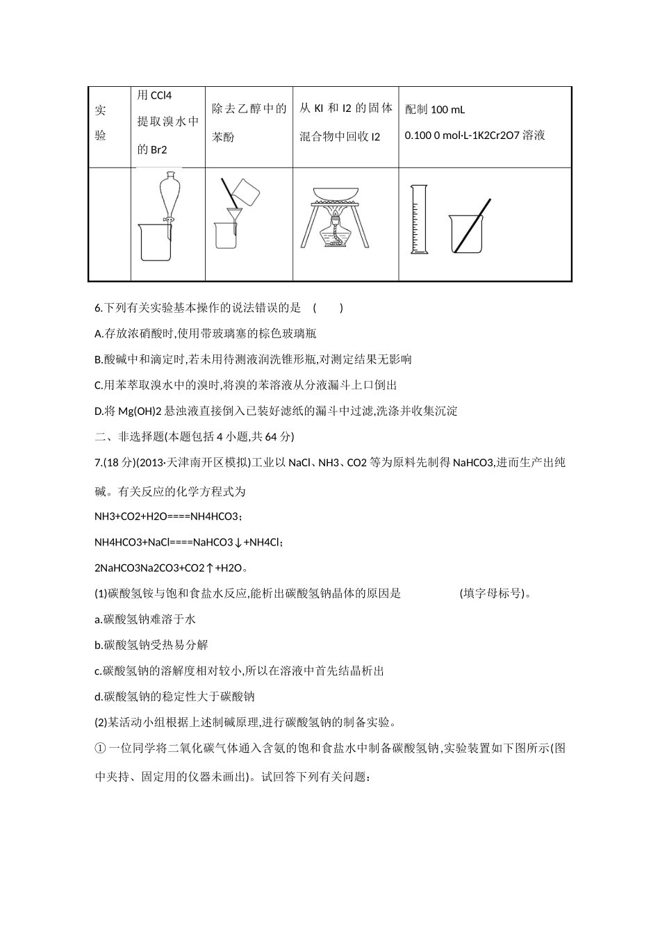 （江西专用）高三化学二轮复习专项检测题12 化学实验常用仪器和基本操作_第2页