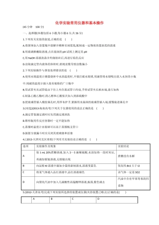 （江西专用）高三化学二轮复习专项检测题12 化学实验常用仪器和基本操作