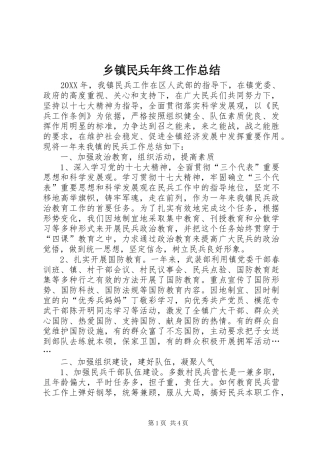 2024年乡镇民兵年终工作总结