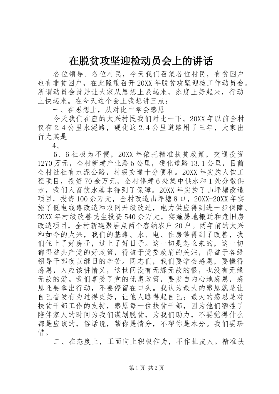 2024年在脱贫攻坚迎检动员会上的致辞_第1页