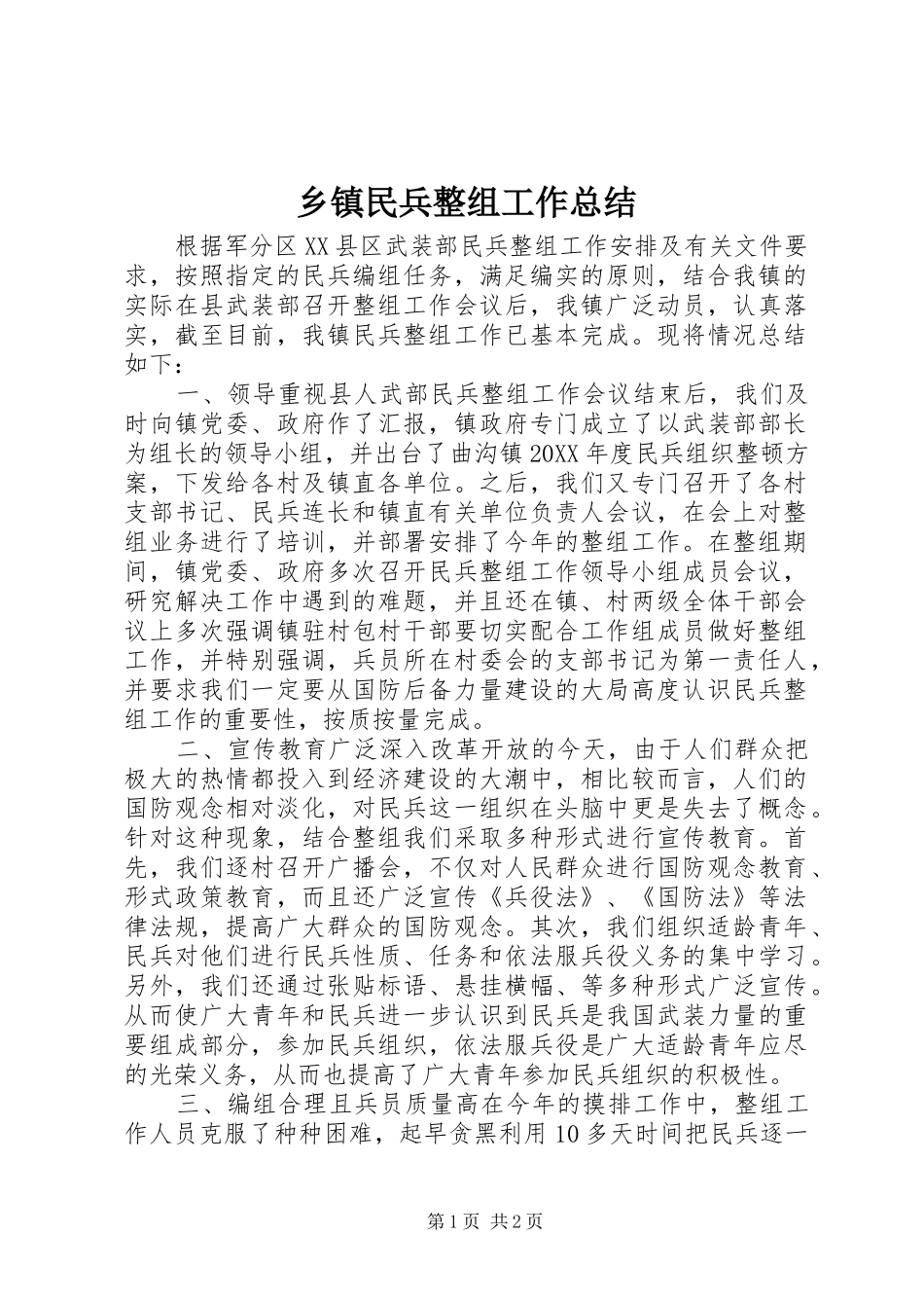 2024年乡镇民兵整组工作总结_第1页
