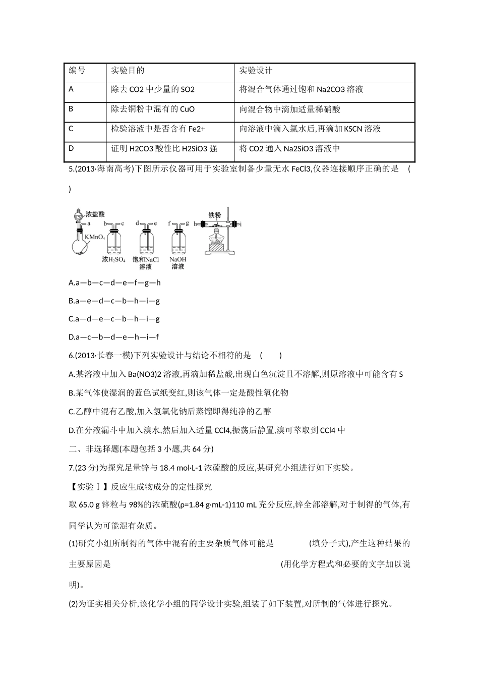 （江西专用）高三化学二轮复习专项检测题13 化学实验方案与设计_第2页