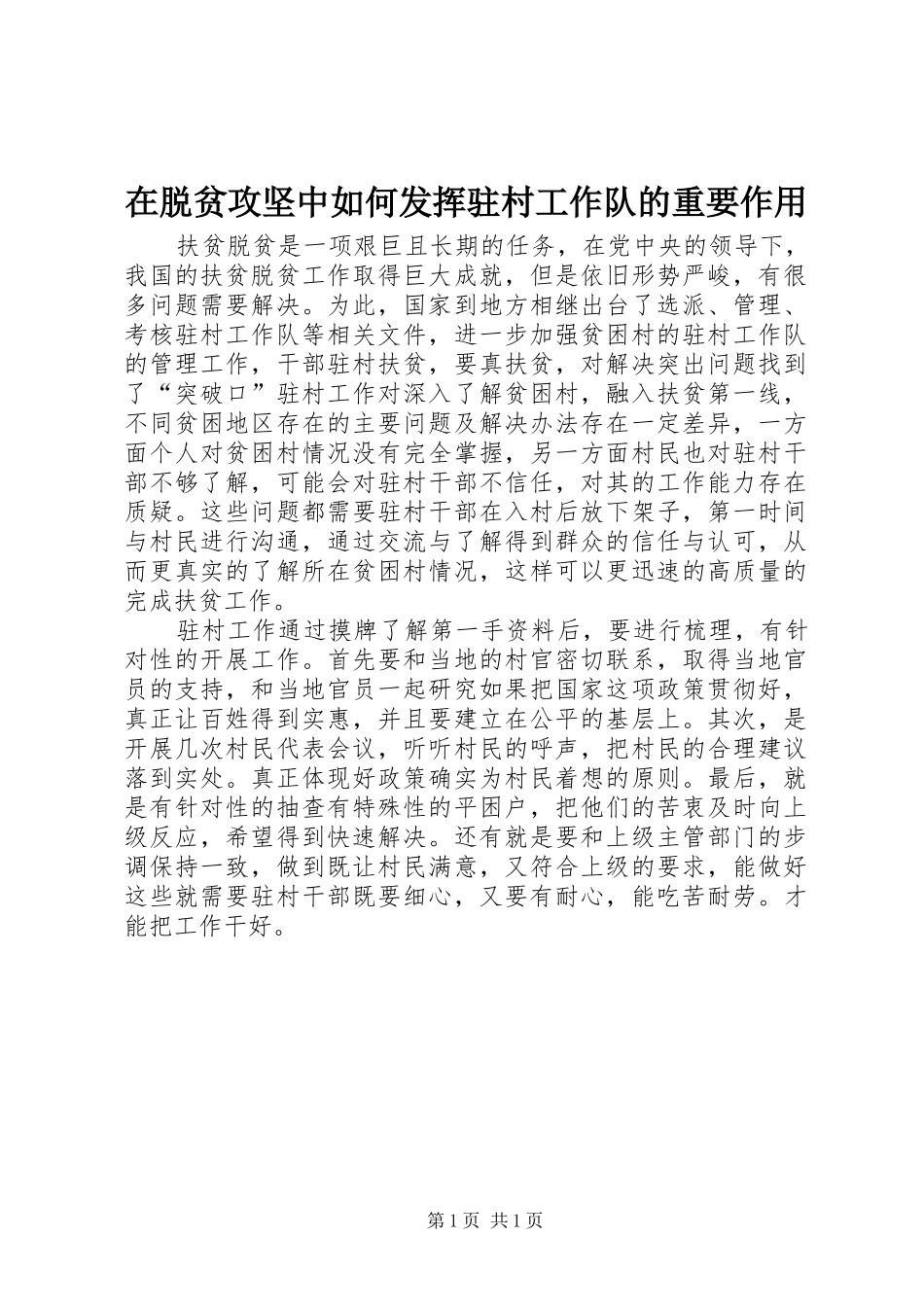 2024年在脱贫攻坚中如何发挥驻村工作队的重要作用_第1页