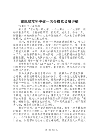 2024年在脱贫攻坚中做一名合格党员演讲稿