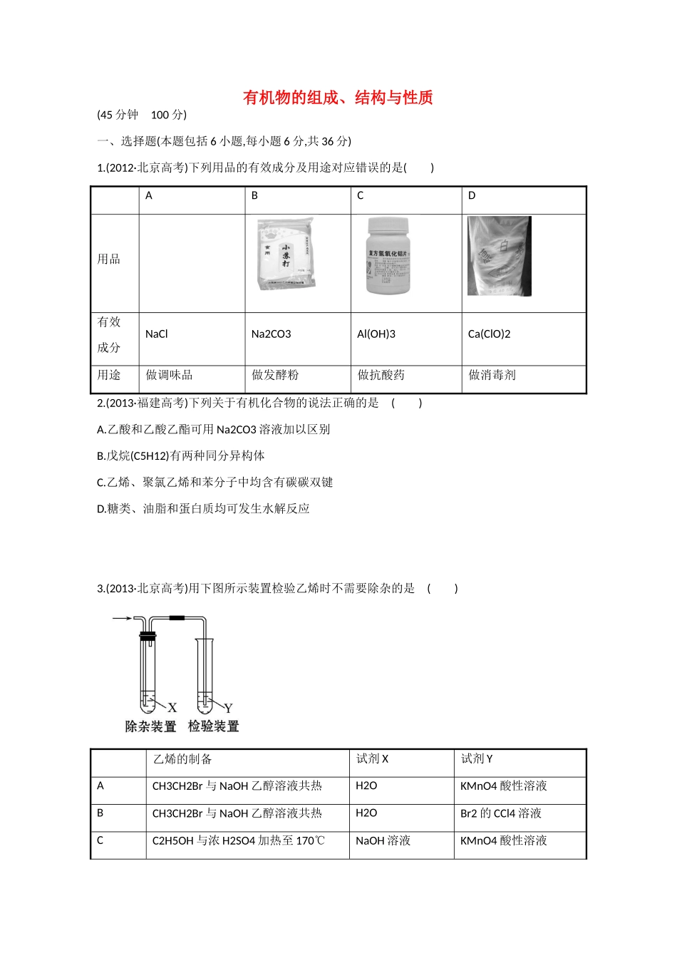 （江西专用）高三化学二轮复习专项检测题14 有机物的组成、结构与性质_第1页