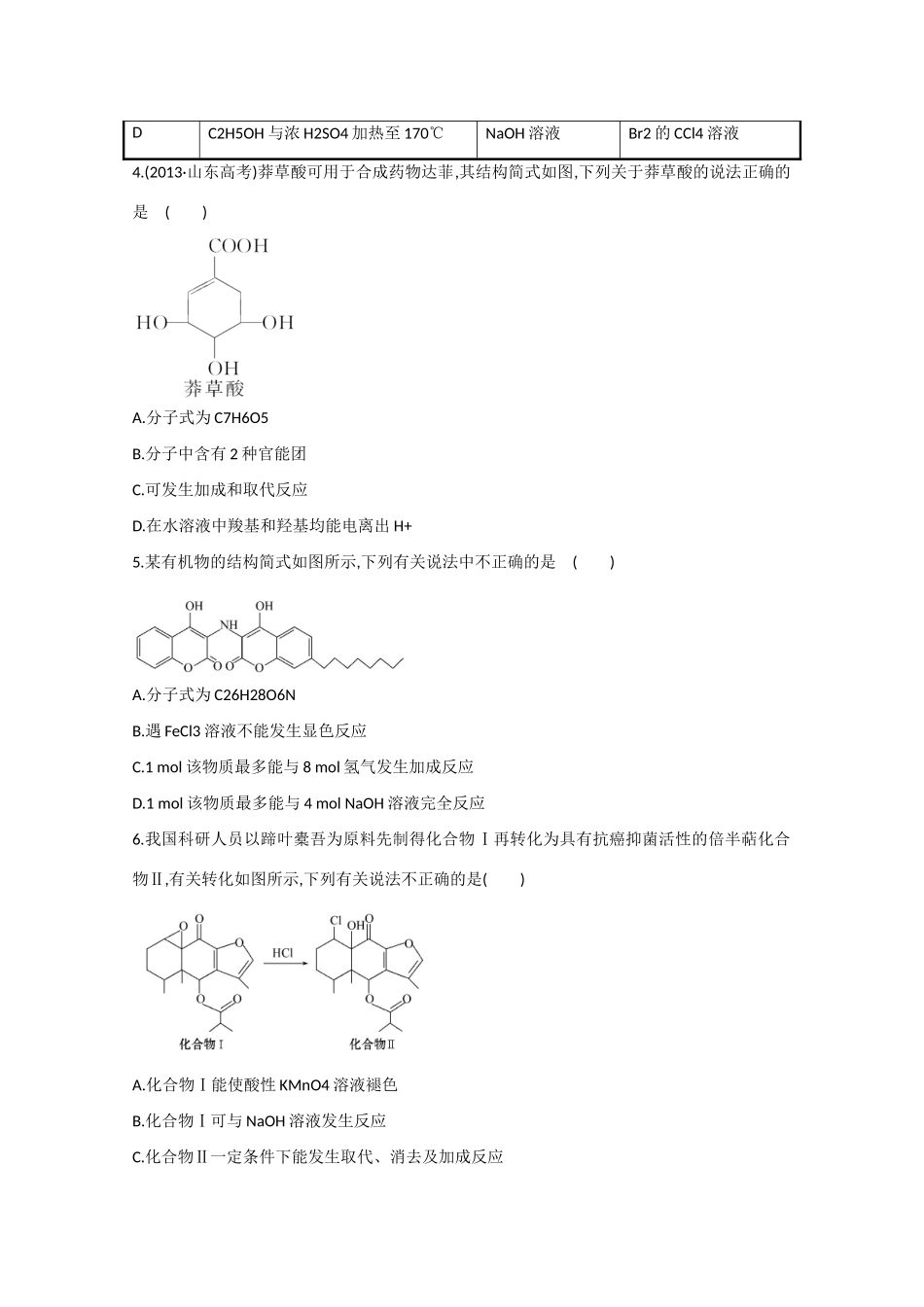 （江西专用）高三化学二轮复习专项检测题14 有机物的组成、结构与性质_第2页