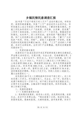 2024年乡镇民情民意调查汇报
