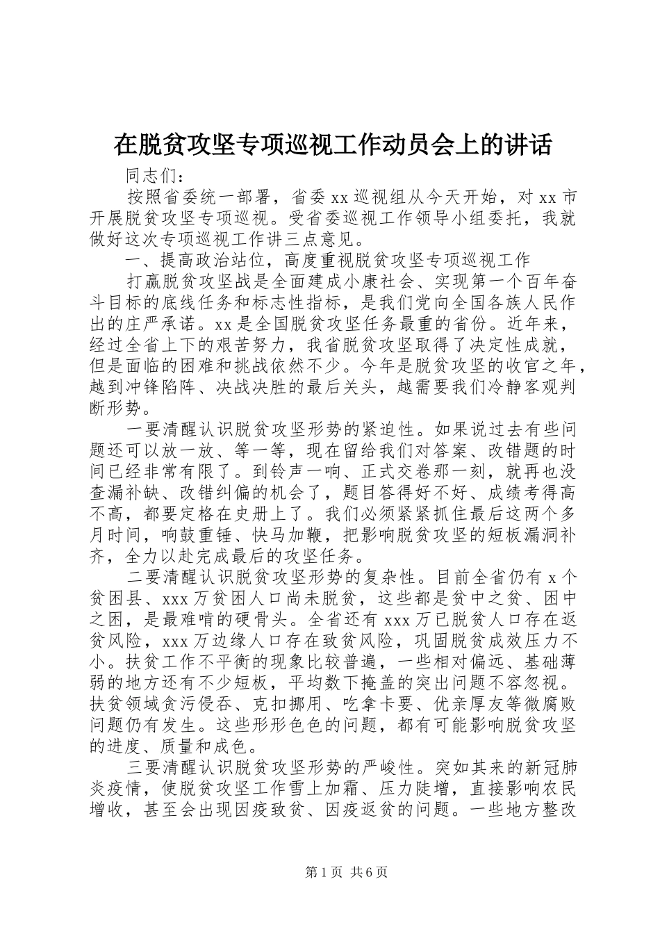 2024年在脱贫攻坚专项巡视工作动员会上的致辞_第1页