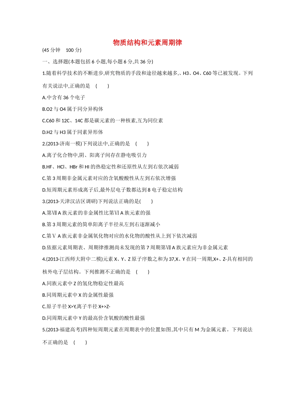 （江西专用）高三化学二轮复习专项检测题15 物质结构和元素周期律_第1页