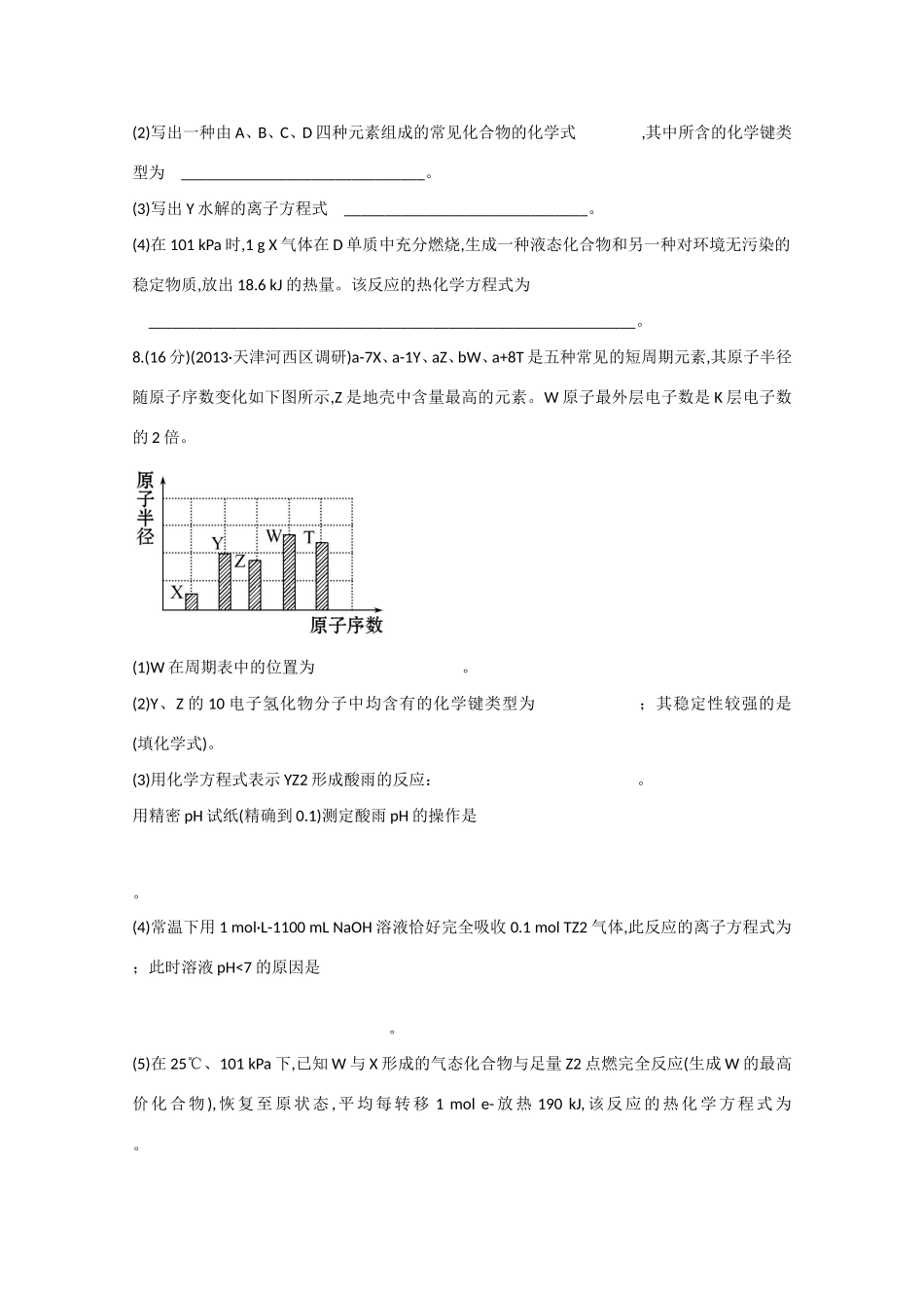 （江西专用）高三化学二轮复习专项检测题15 物质结构和元素周期律_第3页