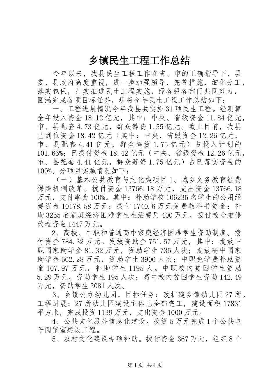 2024年乡镇民生工程工作总结_第1页