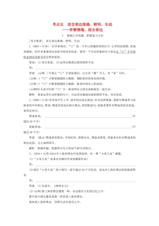 （江苏专用）高考语文大一轮复习 语言表达和运用 第二章 考点五 语言表达准确、鲜明、生动练习-人教版高三语文试题