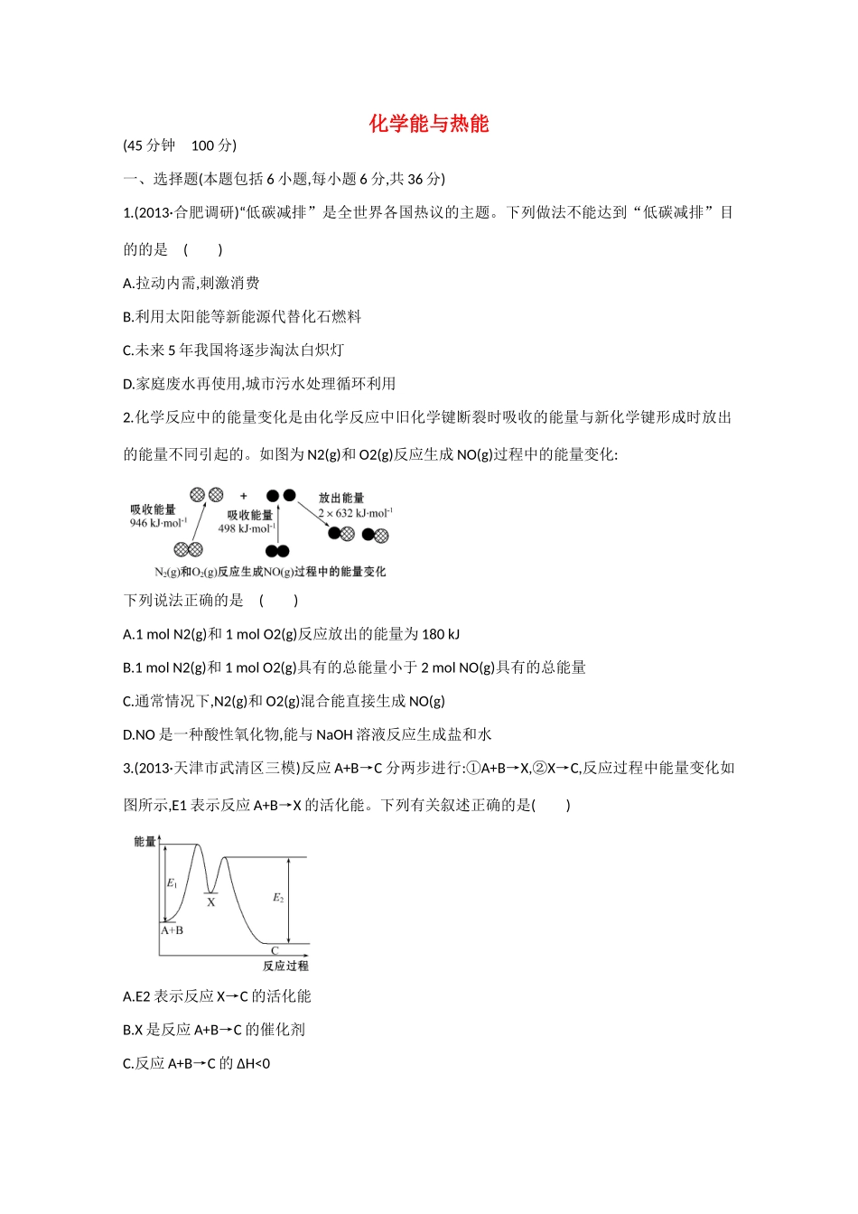 （江西专用）高三化学二轮复习专项检测题16 化学能与热能_第1页