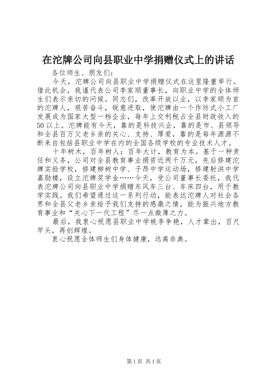2024年在沱牌公司向县职业中学捐赠仪式上的致辞_第1页