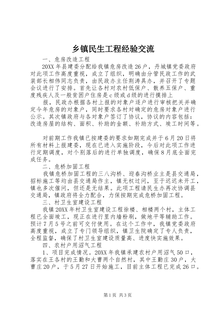 2024年乡镇民生工程经验交流_第1页