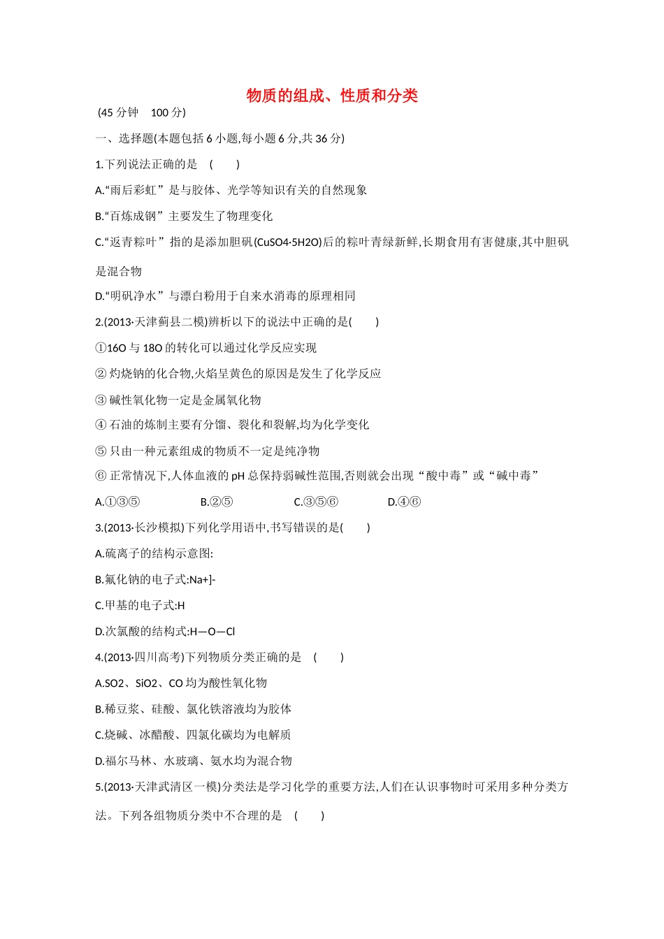 （江西专用）高三化学二轮复习专项检测题17 物质的组成、性质和分类_第1页