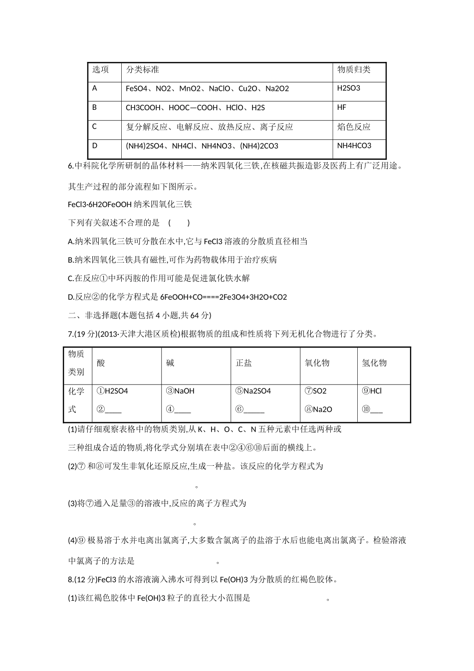 （江西专用）高三化学二轮复习专项检测题17 物质的组成、性质和分类_第2页