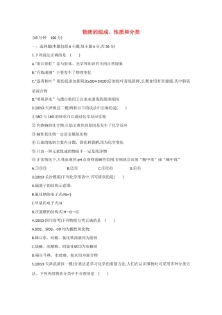 （江西专用）高三化学二轮复习专项检测题17 物质的组成、性质和分类