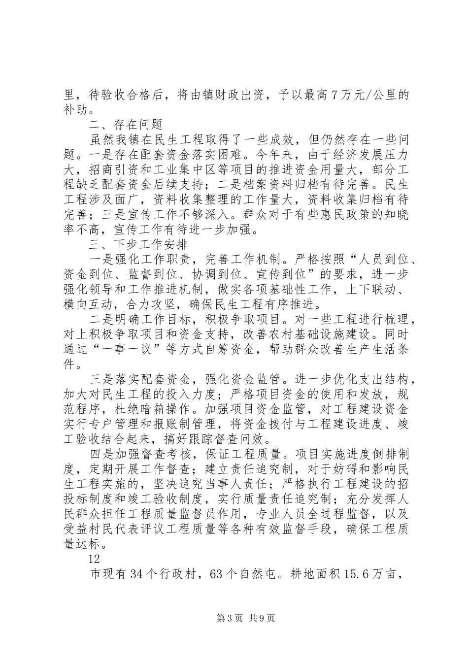 2024年乡镇民生工程情况汇报_第3页