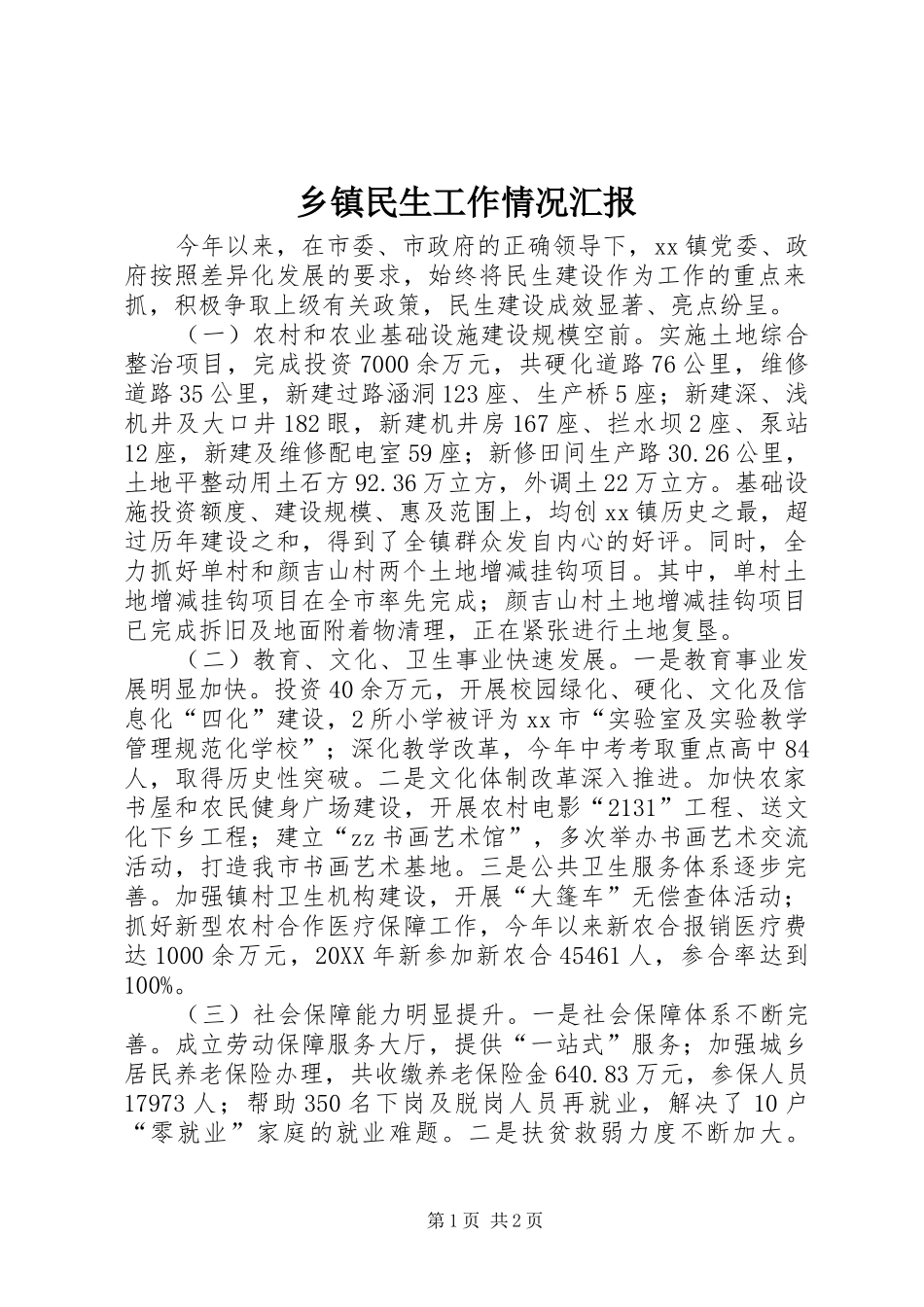 2024年乡镇民生工作情况汇报_第1页