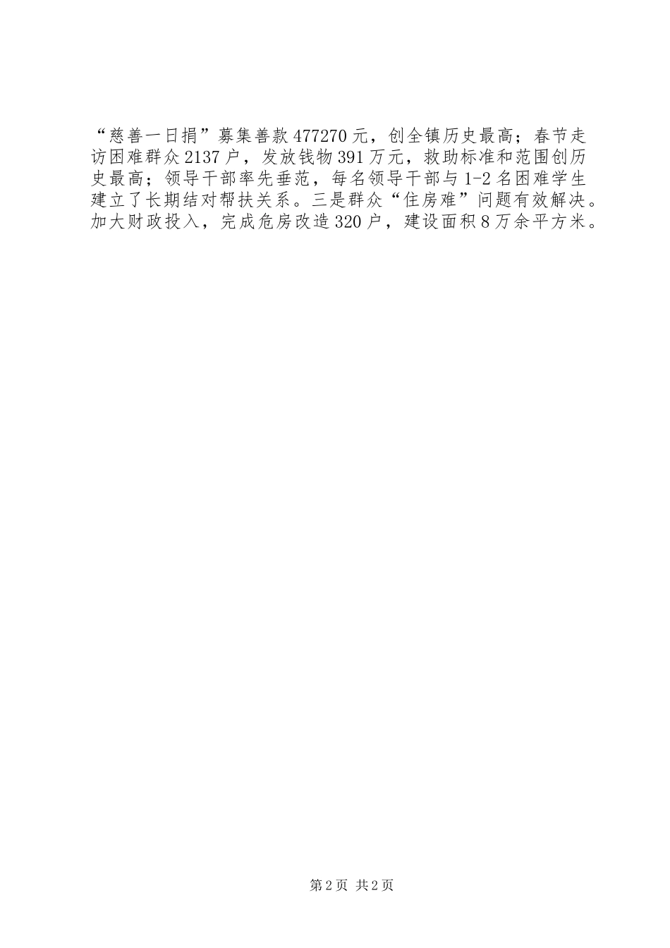 2024年乡镇民生工作情况汇报_第2页