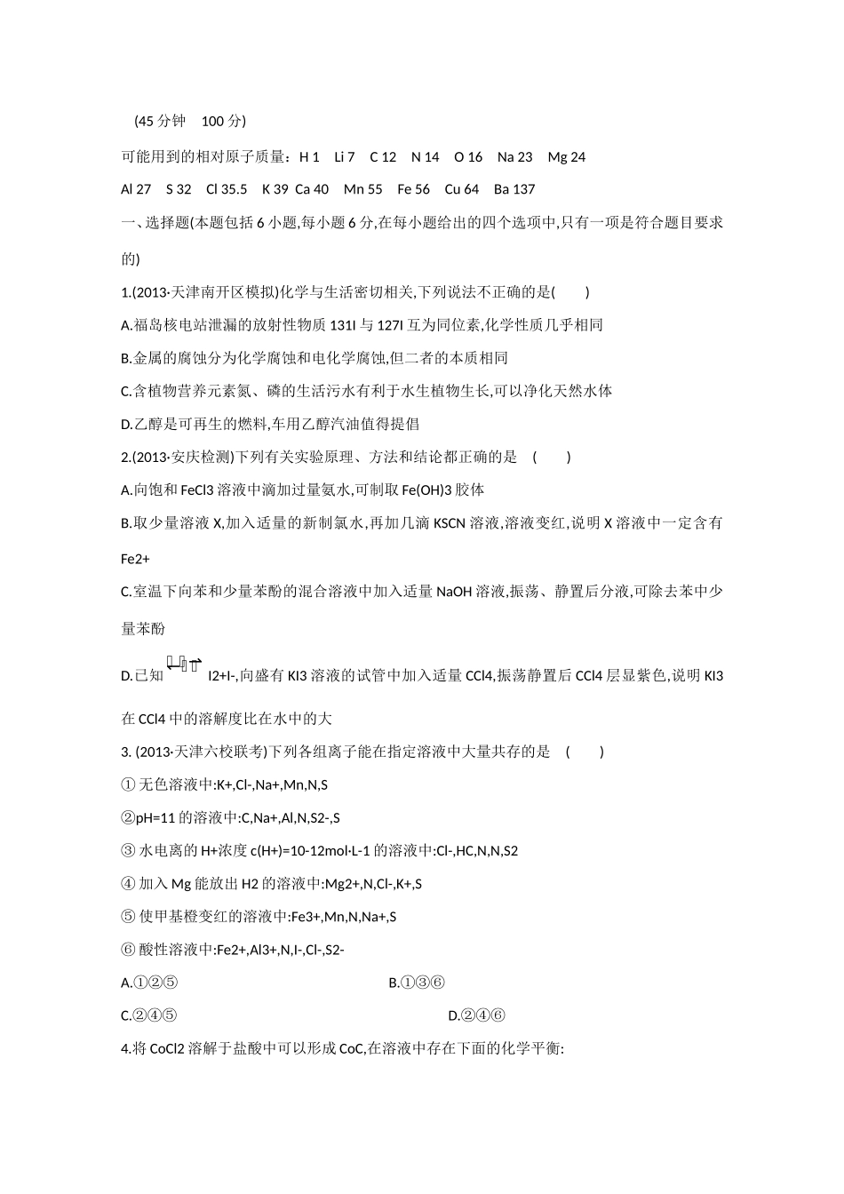 （江西专用）高三化学二轮复习专项检测题18_第1页