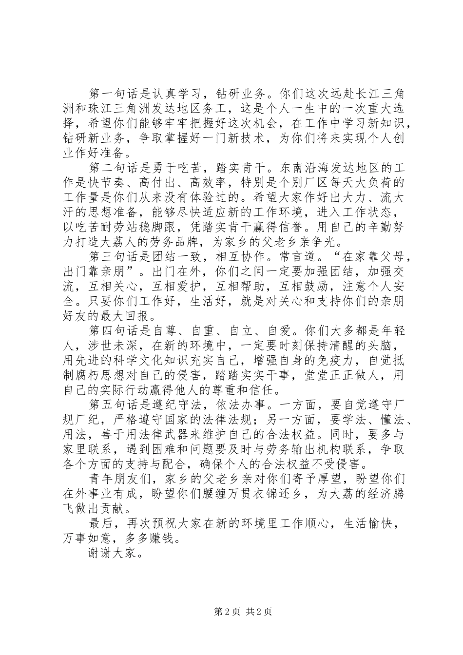 2024年在外出务工人员欢送会上致辞_第2页