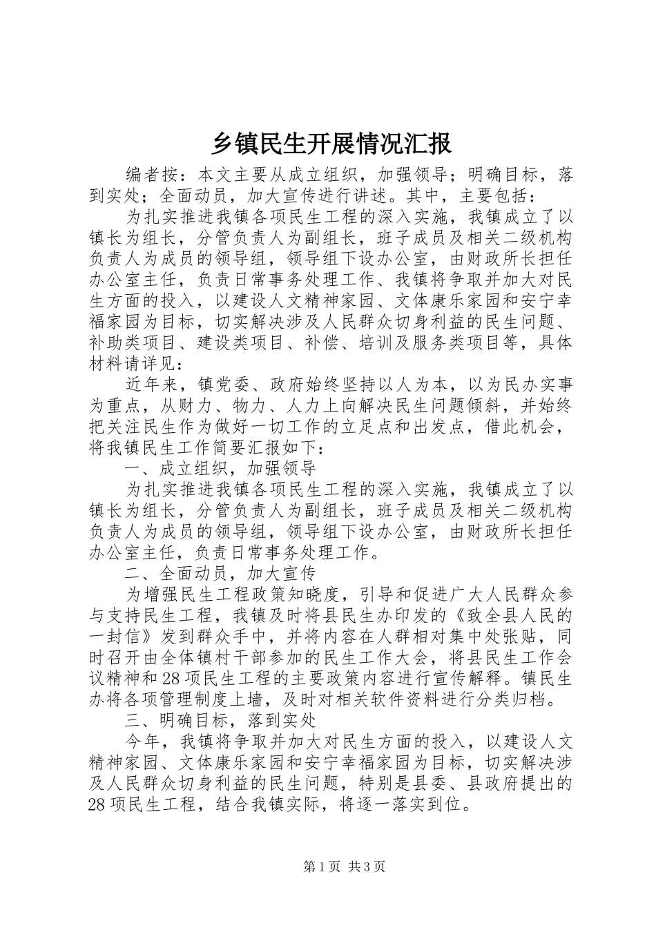 2024年乡镇民生开展情况汇报_第1页