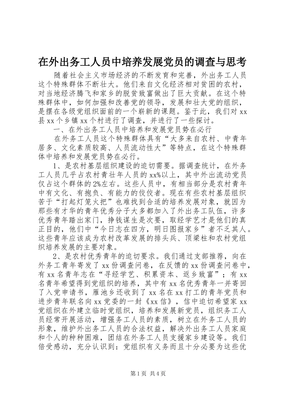 2024年在外出务工人员中培养发展党员的调查与思考_第1页