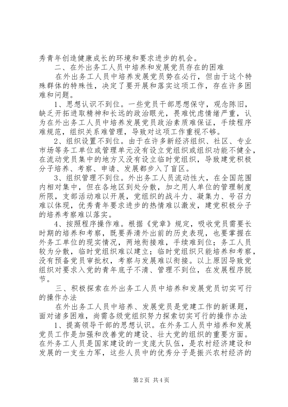 2024年在外出务工人员中培养发展党员的调查与思考_第2页
