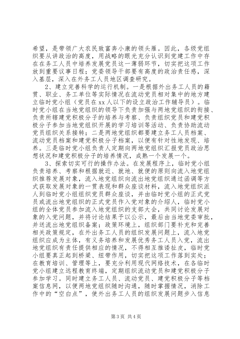 2024年在外出务工人员中培养发展党员的调查与思考_第3页