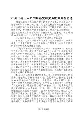 2024年在外出务工人员中培养发展党员的调查与思考
