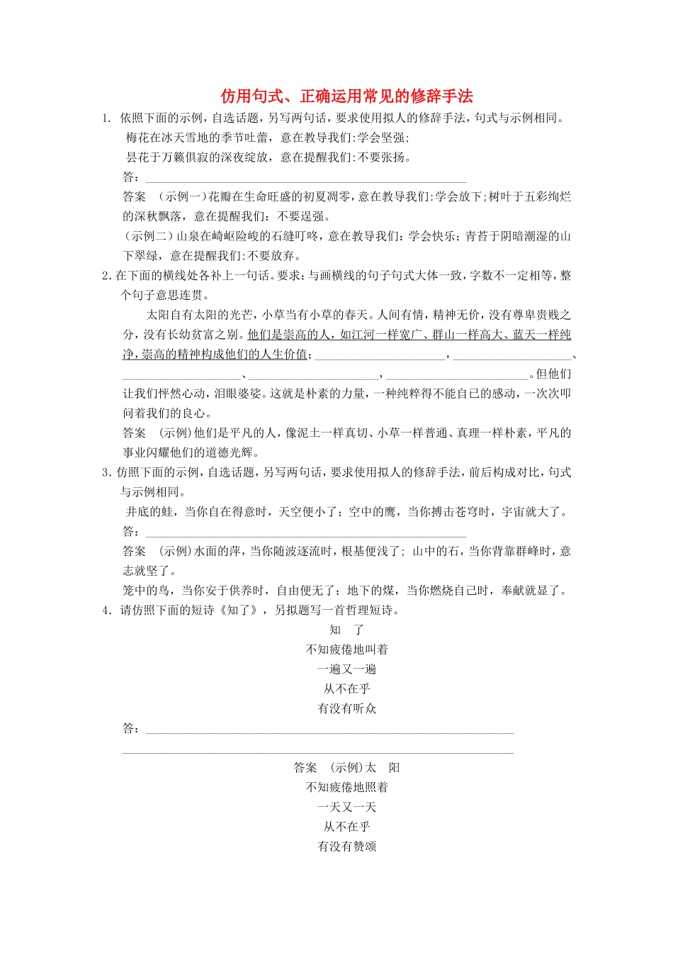 （江苏专用）高考语文大一轮复习 语言表达和运用 仿用句式、正确运用常见的修辞手法练习-人教版高三语文试题_第1页