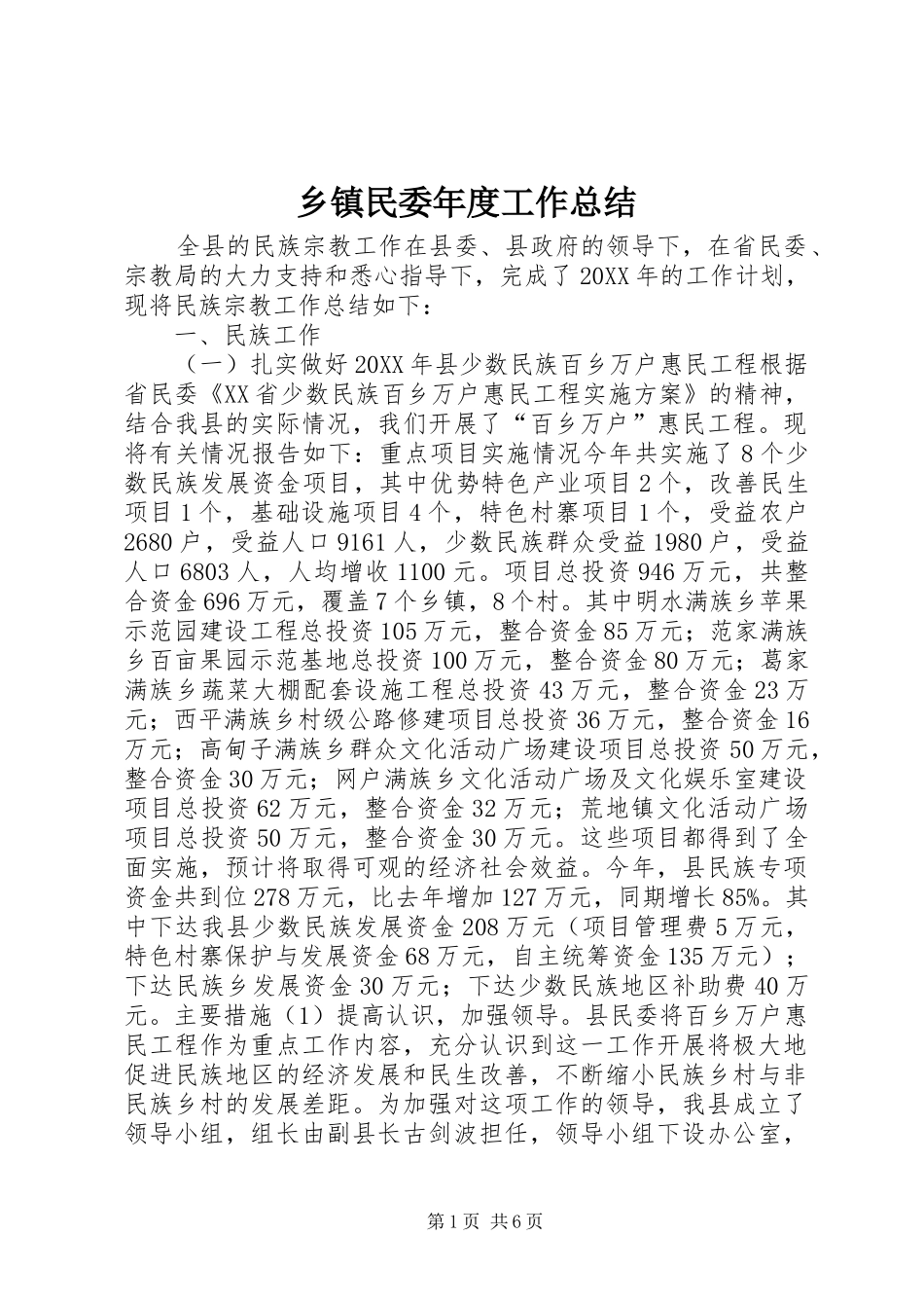 2024年乡镇民委年度工作总结_第1页