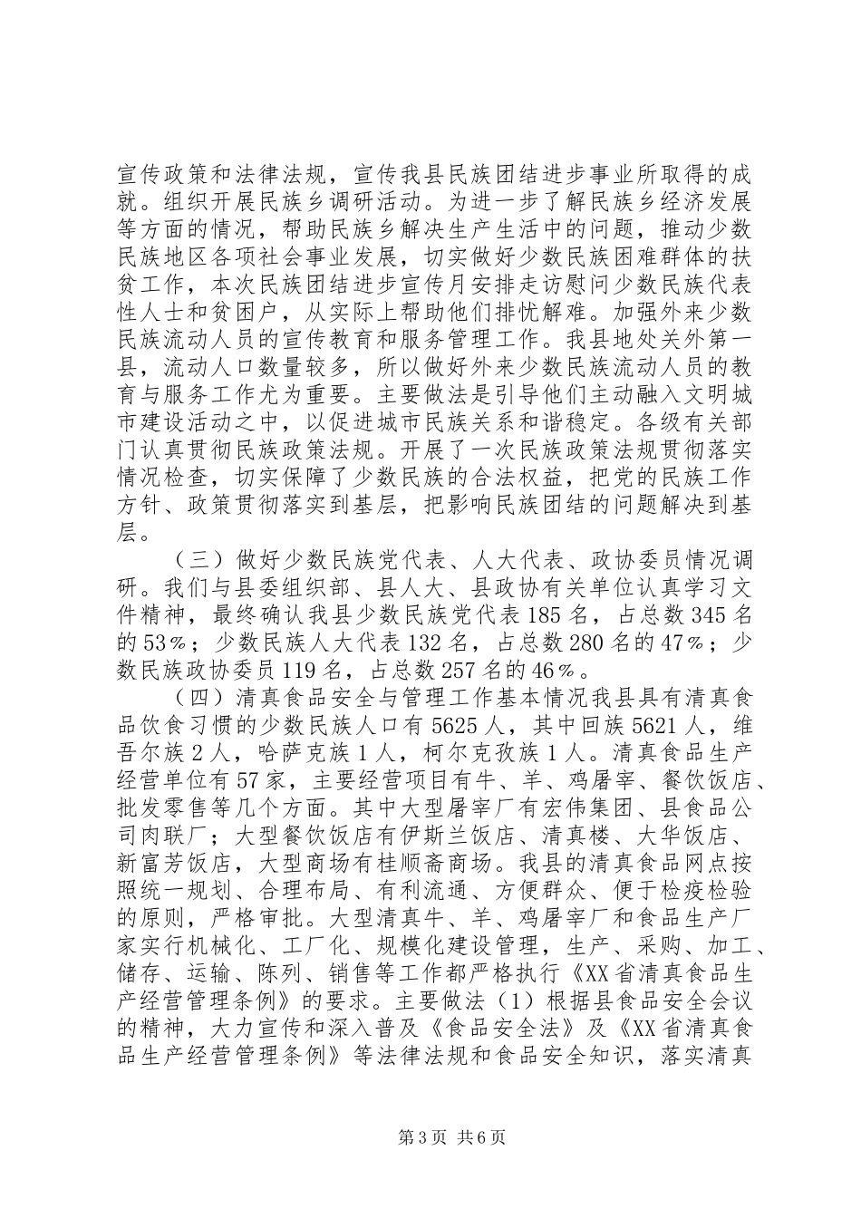 2024年乡镇民委年度工作总结_第3页