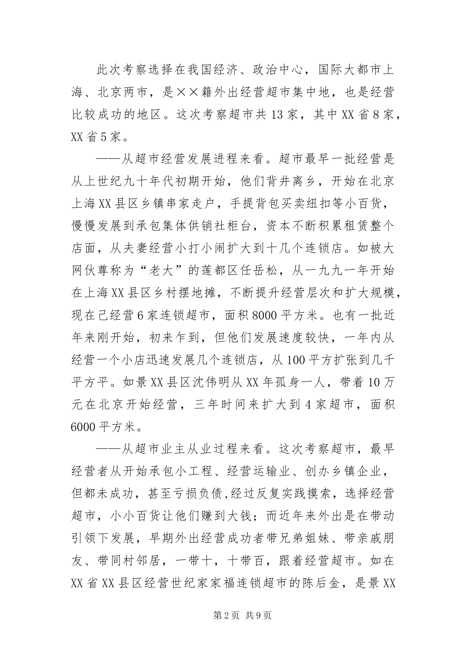 2024年在外创业人才专题考察报告_第2页