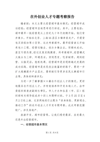 2024年在外创业人才专题考察报告