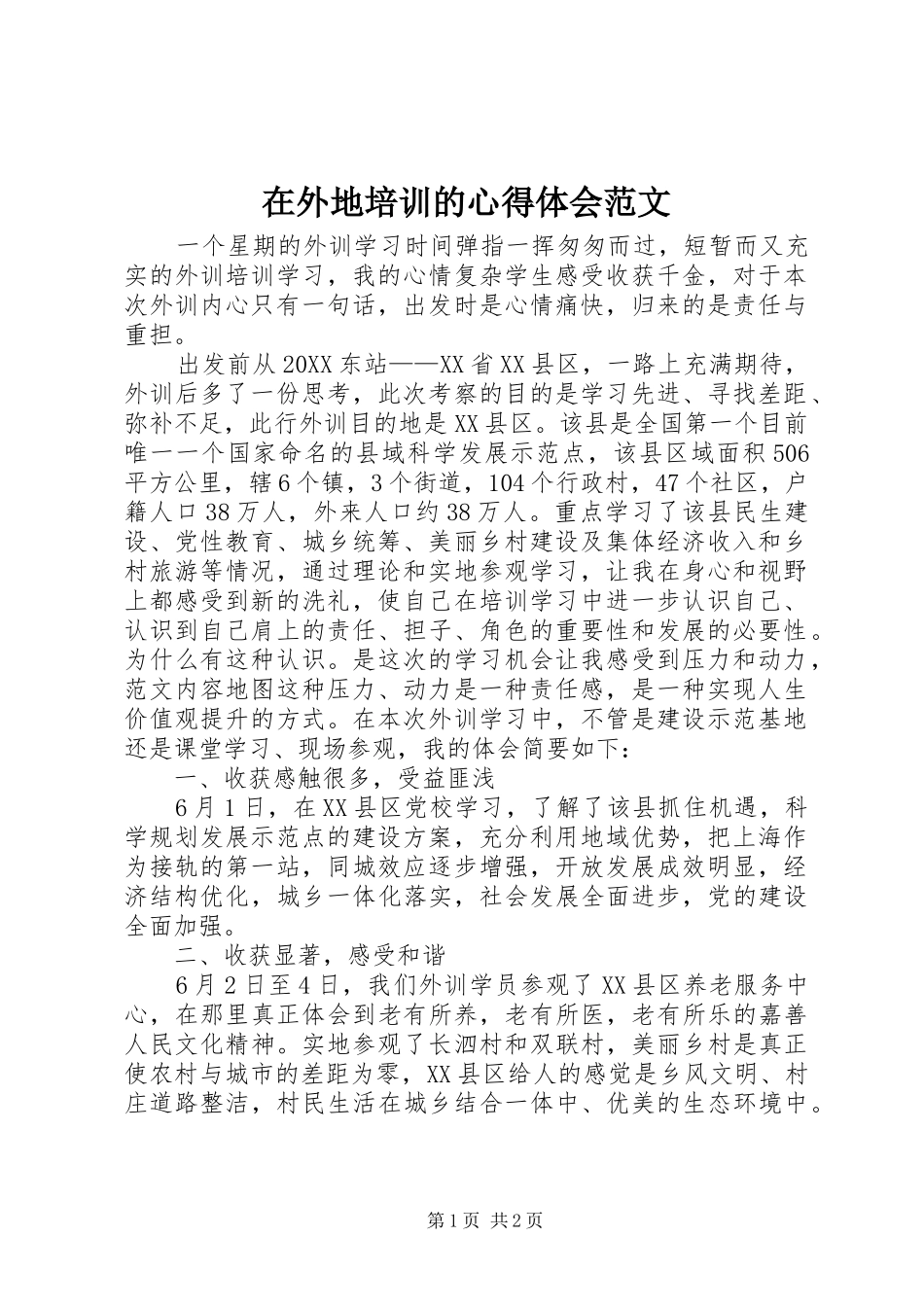 2024年在外地培训的心得体会范文_第1页