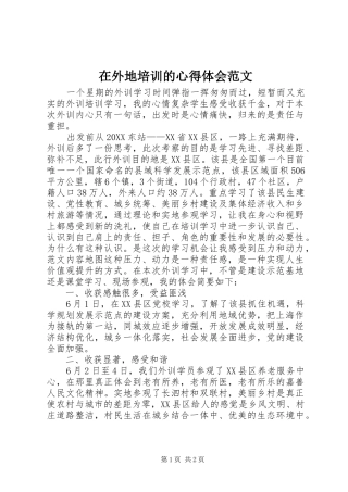 2024年在外地培训的心得体会范文