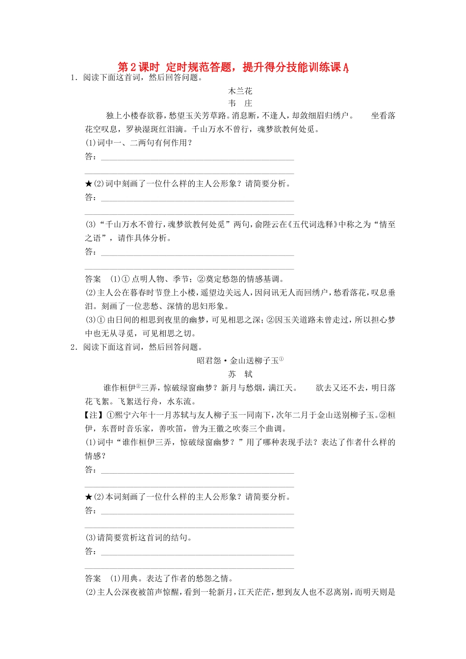 （江苏专用）高考语文一轮复习 2.2.1.2诗歌鉴赏 定时规范答题，提升得分技能定时规范训练-人教版高三全册语文试题_第1页
