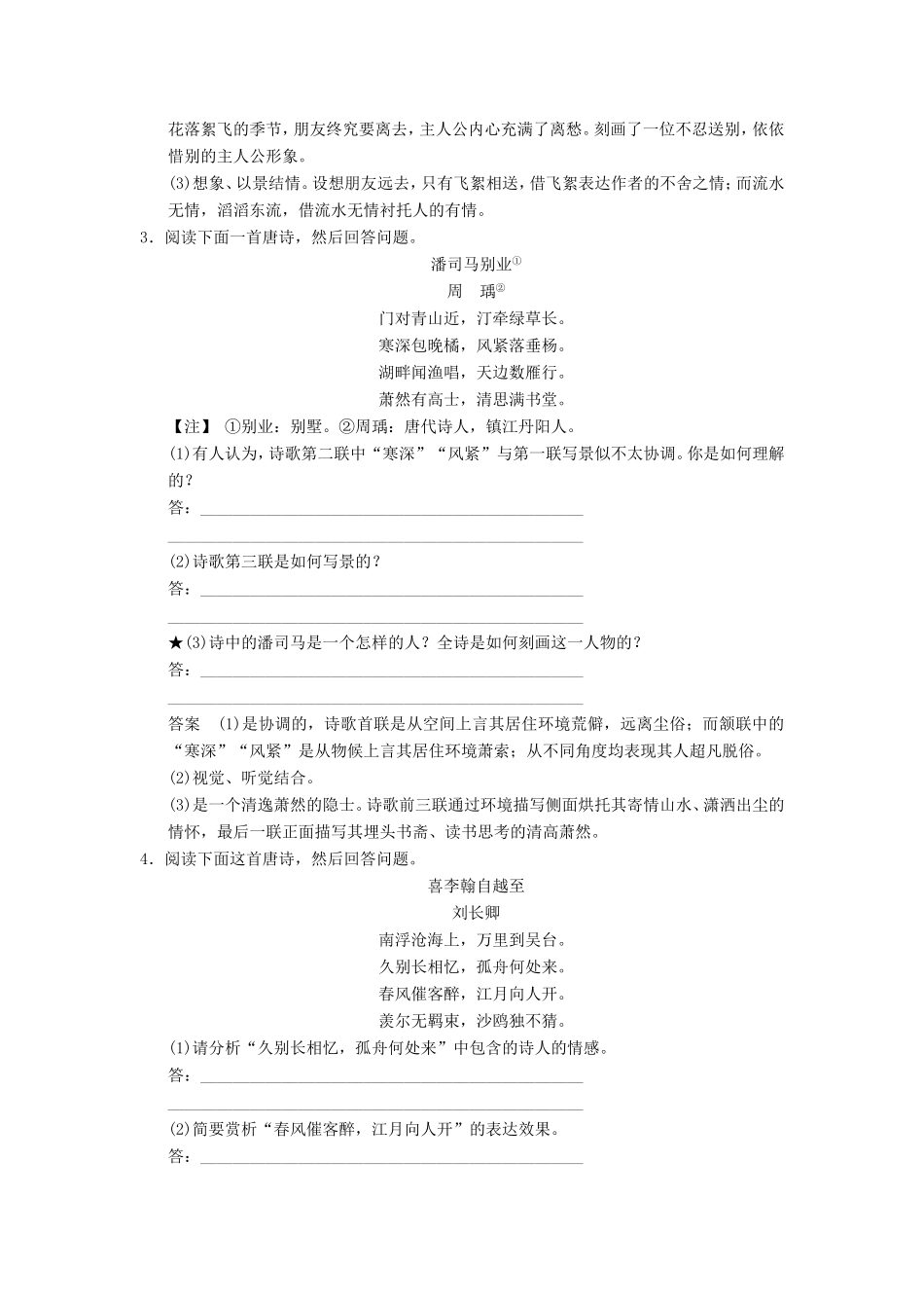 （江苏专用）高考语文一轮复习 2.2.1.2诗歌鉴赏 定时规范答题，提升得分技能定时规范训练-人教版高三全册语文试题_第2页